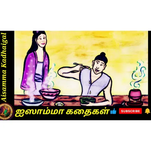 CCK53. மண்ணும் பொன்னும் Dirt and Gold !! Tamil short story from around the world