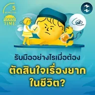 รับมืออย่างไรเมื่อต้องตัดสินใจเรื่องยากในชีวิต? | 5M EP.2295