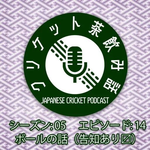 S5/E14: ボールの話