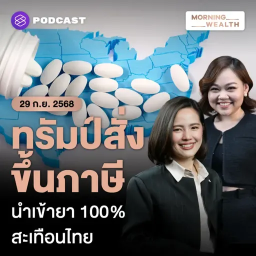 จับตาสหรัฐฯ เก็บภาษีนำเข้า ‘ยา’ 100% สะเทือนแรงถึงไทย | 29 กันยายน 68