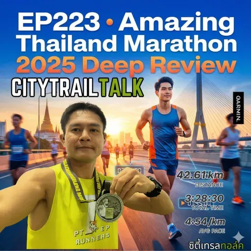 EP223: รีวิว Amazing Thailand Marathon 2025 + เจาะลึกข้อมูลนักวิ่งกว่า 38,000 คน