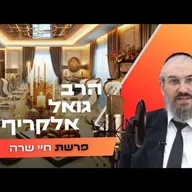 הרב גואל אלקריף • פרשת חיי שרה תשפ''ו | עלונימייל