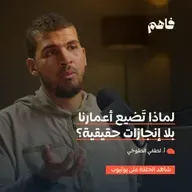 فاهم 72 | خطط لحياتك | مع أ. لطفي الطوخي