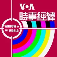 時事經緯 - 9月 16日,2025年