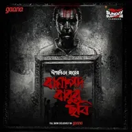 বামাপদ বাবুর ছবি