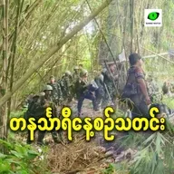 နိုဝင်ဘာလ ၂၇ရက် တနင်္သာရီနေ့စဉ်သတင်း အစီအစဉ်