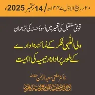 تقریب | قومی مستقبل کی تعمیر میں اُسوۂ حسنہ کی ترجمان ولی اللّٰہی فکر کے نمائندہ ادارے کے طور پر ادارہ رحیمیہ کی اہمیت