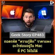 ถอดรหัส “ความรู้สึก” ราคาแพง อะไรซ่อนอยู่ใน Mac ที่ PC ให้ไม่ได้ | Geek Story EP483