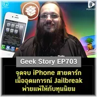 จุดจบ iPhone สายดาร์ก เมื่ออุดมการณ์ Jailbreak พ่ายแพ้ให้กับทุนนิยม | Geek Story EP703