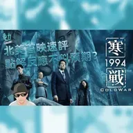 影評:《寒戰1994》北美首映速評 為何反應不似預期？
