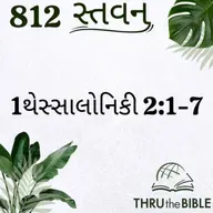 Gujarati Bible Study 812 1Thessalonians 2:1-7 ગુજરાતી WRT India સ્તવન