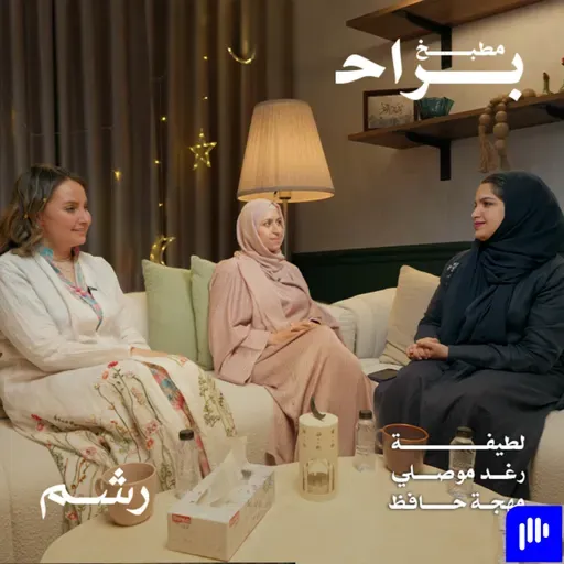 إتيكيت التعامل مع الأسئلة المحرجة في العيد والمناسبات مع نوف أشقر ورغد موصلي ومهجة حافظ