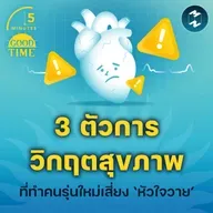 รู้จัก 3 ตัวการวิกฤตสุขภาพที่ทำคนรุ่นใหม่เสี่ยง ‘หัวใจวาย’ | 5M EP.2292