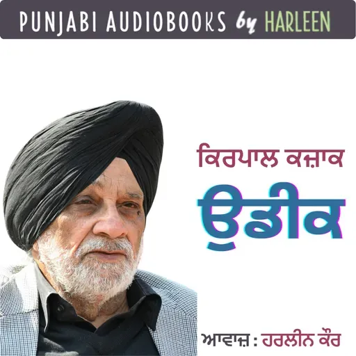 Ep87 ਉਡੀਕ - ਕਿਰਪਾਲ ਕਜ਼ਾਕ | Udeek- Kirpal Kazak | Punjabi Story #harleentutorials