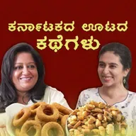 ಕಾಫಿ – ಊಟ – ಕುರುಕುರು |  ಕರ್ನಾಟಕದ ಮಹಿಳಾ ಆಹಾರೋದ್ಯಮಿಗಳು