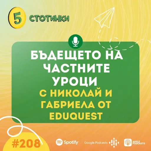 S7E208 Николай и Габриела от EduQuest: Бъдещето на частните уроци - 5 стотинки подкаст