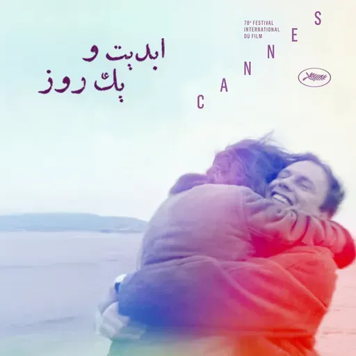 ابدیت و یک روز - فصل جشنوارهها - گزارشهایی از هفتاد و هشتمین دوره جشنواره کن - «سعید نوری» - بخش اول