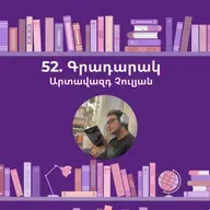Գրադարակ. Ժամերը. Արտավազդ Չուլյան