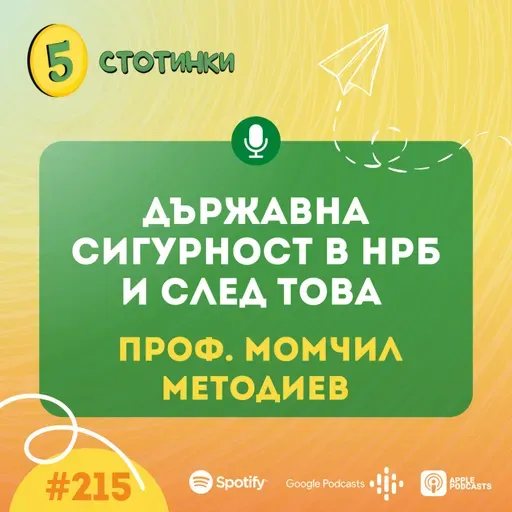 S7E215 – Проф. Момчил Методиев Държавна сигурност в НРБ и след това - 5 стотинки подкаст