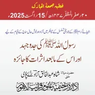 انبیائے کرام علیھم السلام کے تاریخی تسلسل کے تناظُر میں آزاد اور خوش حال سماج کے قیام کے لیے رسولُ الله ﷺ کی جدوجہد اور اس کے مابعد اثرات کا جائزہ | 15-08-2025