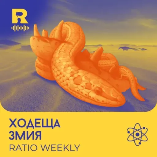 EP819 - Ходеща змия [Ratio Weekly с Никола Кереков]