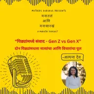 पिढ्यांमध्ये संवाद - Gen Z vs Gen X