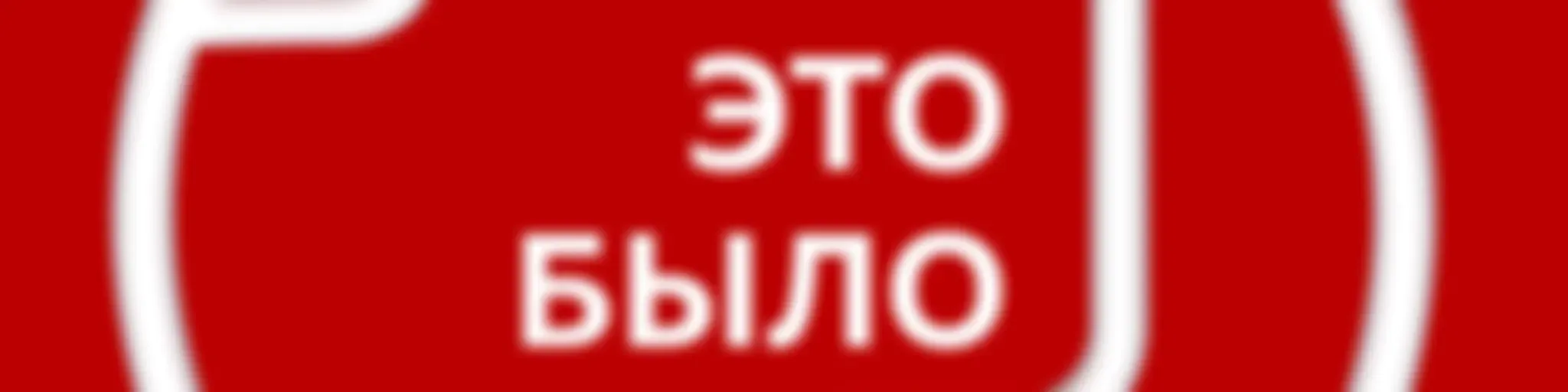 Что это было?