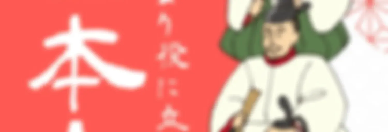 あんまり役に立たない日本史