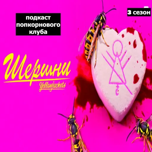 Шершни (3 сезон) - Попкорновый клуб