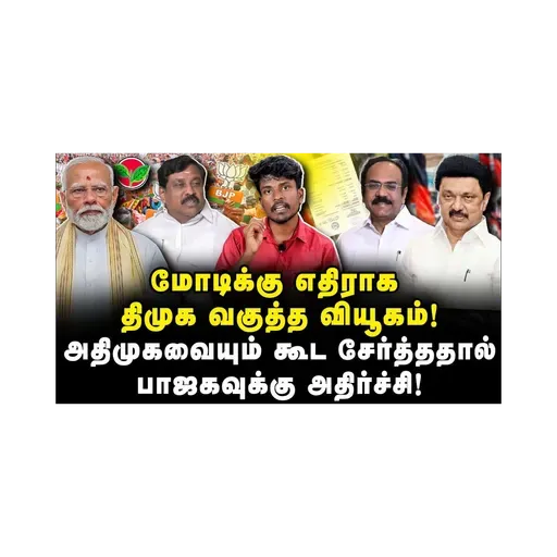 மோடிக்கு எதிராக திமுக வகுத்த வியூகம்! பாஜகவுக்கு அதிர்ச்சி!