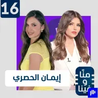 إيمان الحصري: عدتُ من الموت… وهذا ما شاهدته