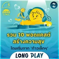 รวม 10 พอดแคสต์สร้างความสุขที่ยิ่งใหญ่ โดยเริ่มจาก ‘ก้าวเล็กๆ’ | 5M Podcast Longplay