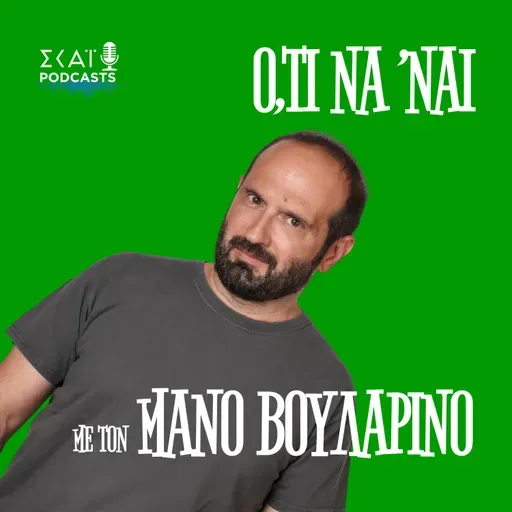 #251 | Ελλάδα το καταντήσατε