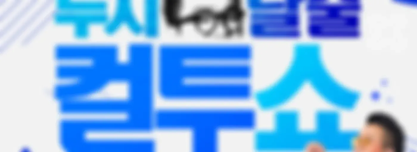 두시탈출 컬투쇼