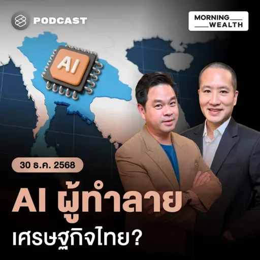 เจาะลึก AI ปี 2026 เสี่ยงทำอาชีพไหนสูญพันธุ์ จะอยู่ด้วยกันได้อย่างไร | 30 ธันวาคม 68