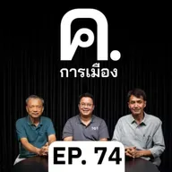 สองปีสงครามประชาธิปไตยของนางแบก-ด้อมส้ม | ค.การเมือง EP.74