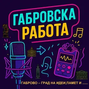 GABROVSKA RABOTA