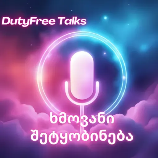 ყვითელი თოვლი | 15 დეკემბერი | ხმოვანი შეტყობინება