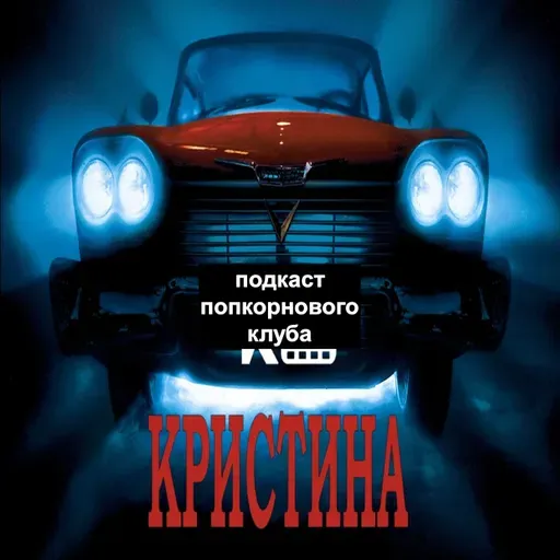 Кристина (1983) - Попкорновый клуб