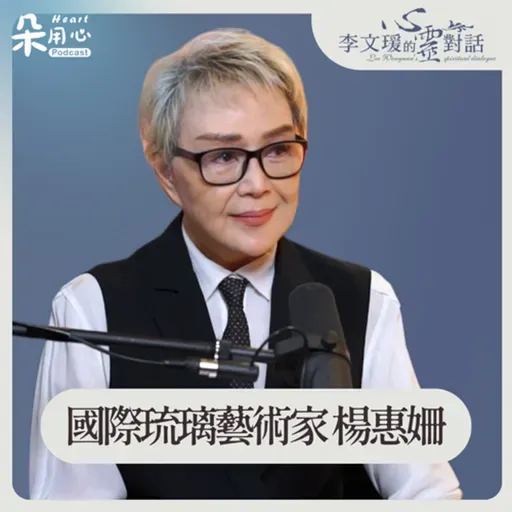 創作的意志力,來自童年的貧窮年代|楊惠姍|李文瑗的心靈對話 Ep.51