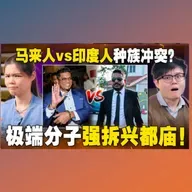 兴都庙遭强拆，是非法占地还是种族歧视？ 安华两边不讨好!【#新闻随便看 18/3】