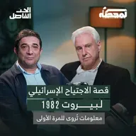 قصّة الاجتياح الإسرائيلي لبيروت 1982