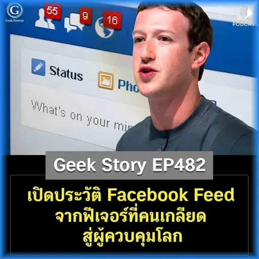 เปิดประวัติ Facebook Feed จากฟีเจอร์ที่คนเกลียด สู่ผู้ควบคุมโลก | Geek Story EP482