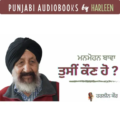 Ep99 ਤੁਸੀਂ ਕੌਣ ਹੋ ? - ਮਨਮੋਹਨ ਬਾਵਾ | Tusi Kaun ho ? - Manmohan Bawa | Voice - Harleen Kaur
