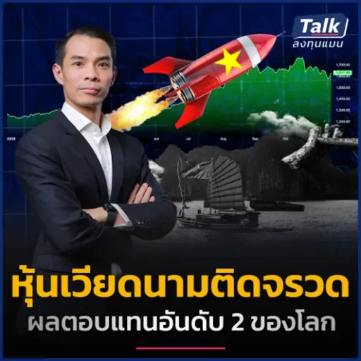 ปีนี้หุ้นเวียดนาม All time high ปี 2026 จะโตต่อได้หรือไม่ ? | Talk ลงทุนแมน