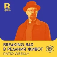 EP814 - Breaking Bad в реалния живот - [Ratio Weekly с Никола Кереков]