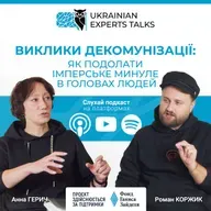 Анна Герич: Виклики декомунізації: як подолати імперське минуле в головах людей.