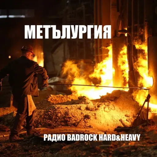 Метълургия еп. 74, 12.09.2024