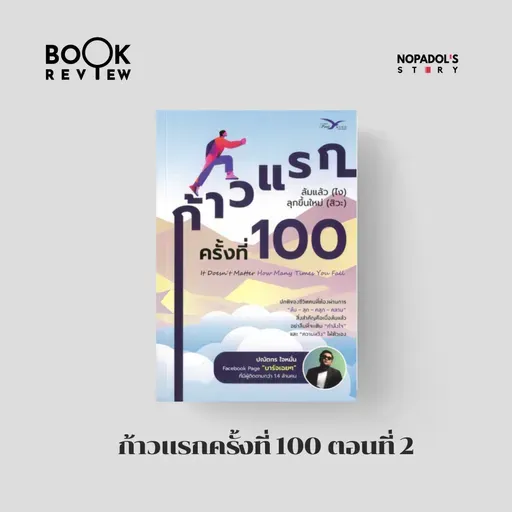 EP 2729 Book Review ก้าวแรกครั้งที่ 100 ตอนที่ 2