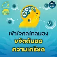 เข้าใจกลไกประสาทและสมอง ขจัดต้นตอความเครียด | 5M EP.2275